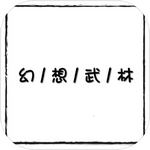 幻想武林MUD安卓版