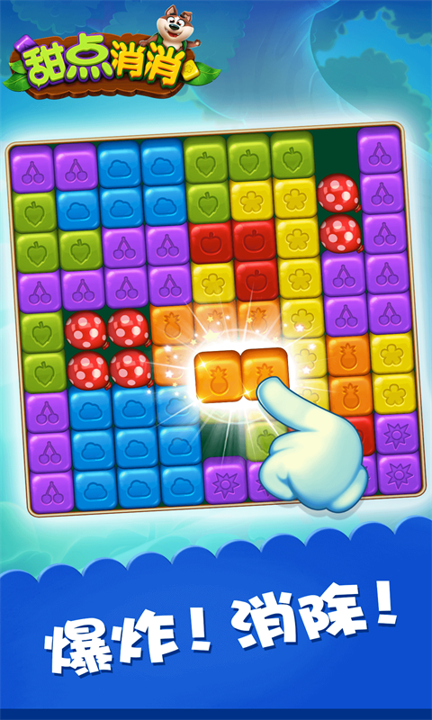 甜点消消安卓版