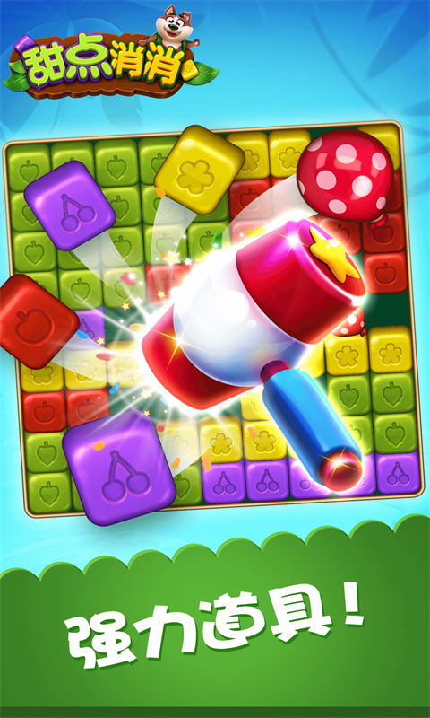 甜点消消安卓版