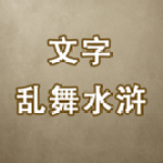 文字乱舞水浒免费下载