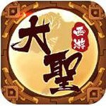 大圣西游免费版