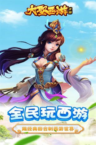 大圣西游免费版