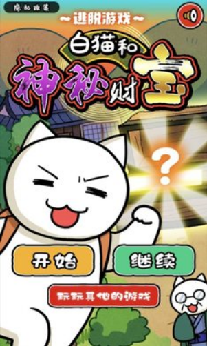 白猫和神秘财宝下载安装2023版本