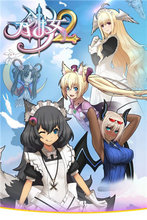 刀剑少女2下载安装苹果版