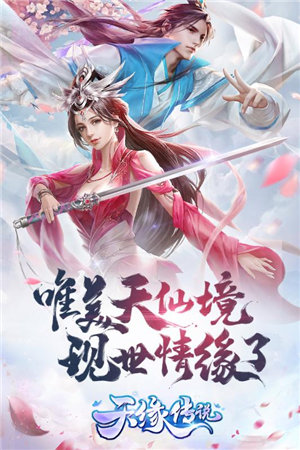 天缘传说ios免费版