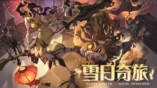 哈利波特魔法觉醒游戏最新版下载最新app