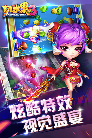 切水果3世界版正版安卓版下载安装