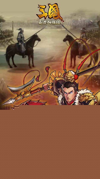 三国威力加强版