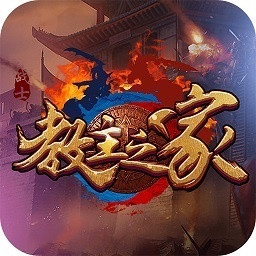 教主之家至尊版手游