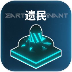 遗民手游最新版下载