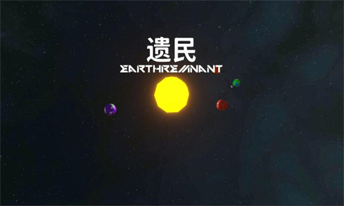 遗民手游最新版下载