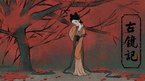 古镜记免费下载