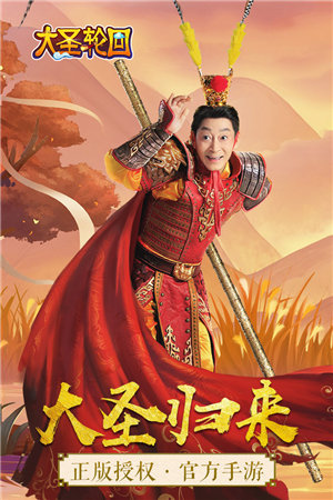 大圣轮回手游下载安装手机版