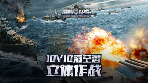 巅峰战舰手机版下载