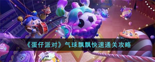 蛋仔派对气球飘飘速通攻略