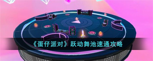 蛋仔派对跃动舞池速通攻略