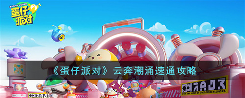 蛋仔派对云奔潮涌速通攻略