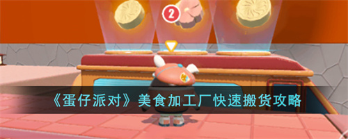 蛋仔派对美食加工厂快速搬货攻略