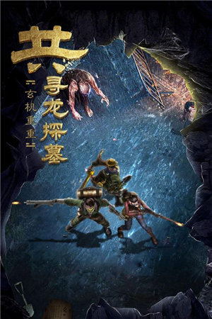 古墓迷城手游ios手机下载