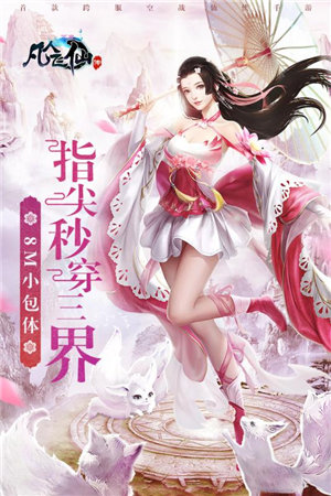 凡人飞仙传苹果下载免费版