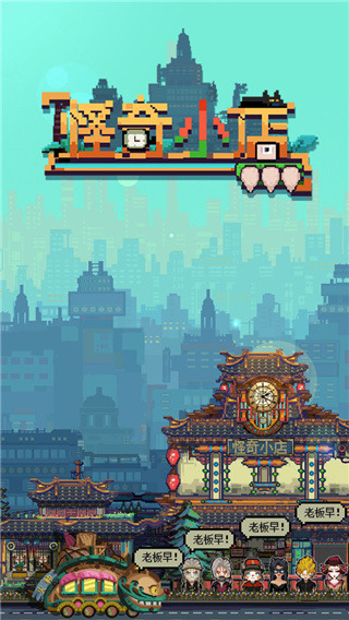 怪奇小店免费解锁完整版