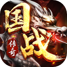国战传奇最新下载免费版