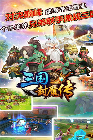 三国封魔传免费下载手机版