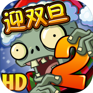 植物大战僵尸2复兴时代汉化中文版