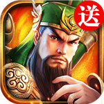 三国连环战苹果免费版