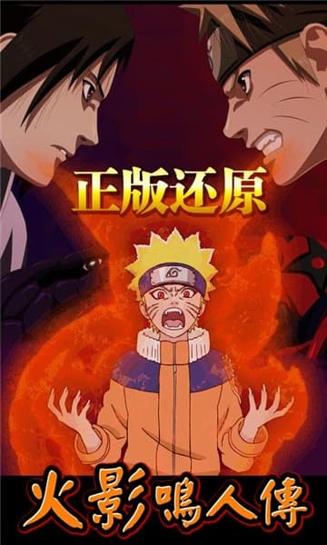 火影鸣人传游戏