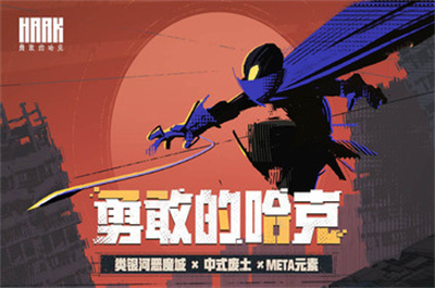 勇敢的哈克免费完整版下载
