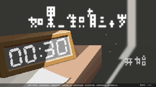 如果一生只有三十岁最新免费下载