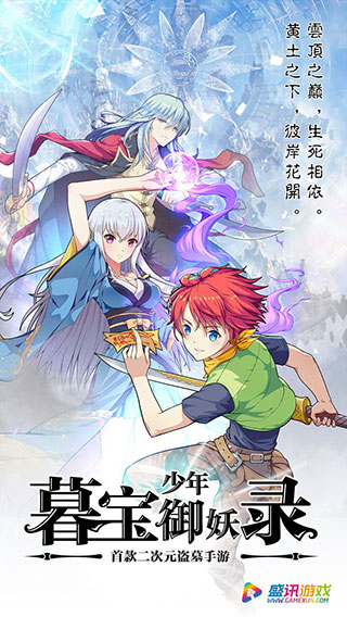 暮宝少年御妖录安卓最新下载