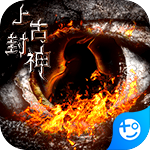 上古封神手游手机版下载安装