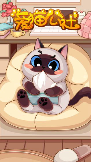 爱猫公社手游下载2023版