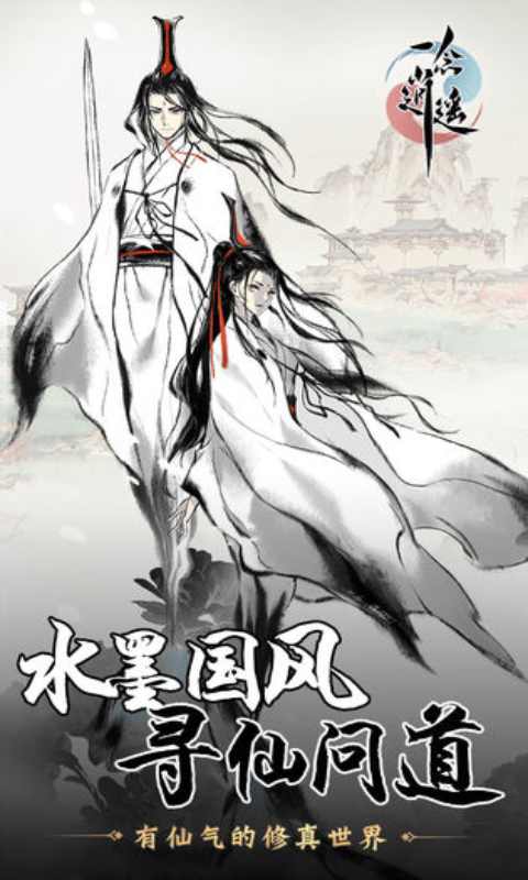 一念逍遥正版IOS下载安装