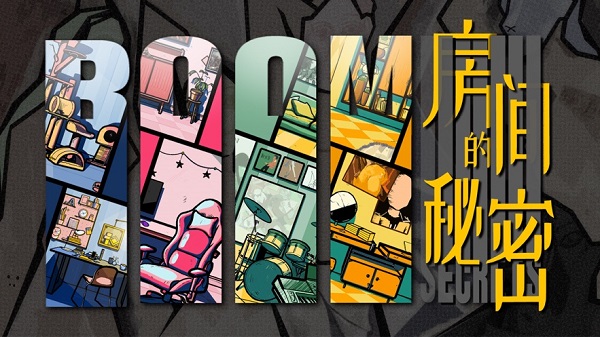 房间的秘密IOS完整版下载