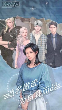 匿名爱人最新手游下载