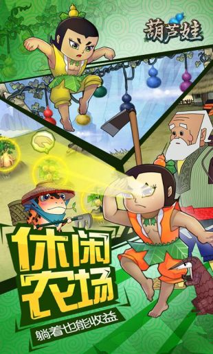 葫芦娃正版手游下载