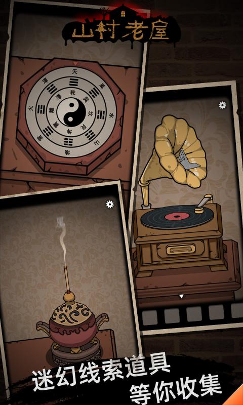 山村老屋手游免费下载