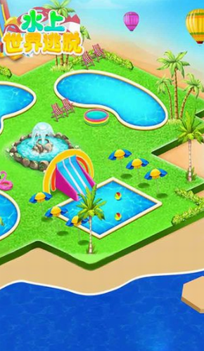 水上世界逃脱安卓app下载