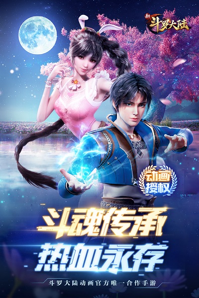 新斗罗大陆腾讯版游戏