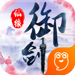 御剑仙缘官方版