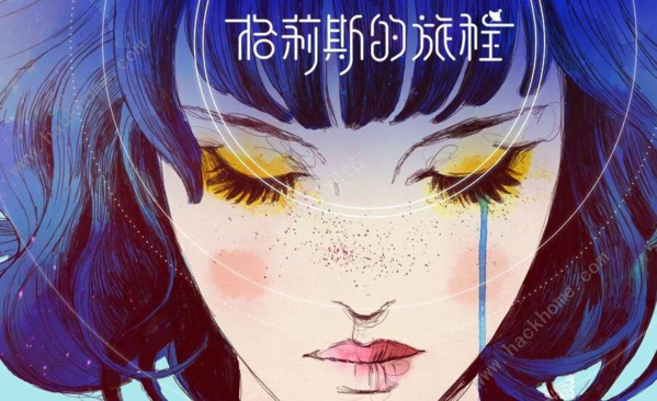 格莉斯的旅程免付费版本