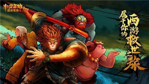 非常英雄救世奇缘安卓最新版