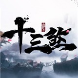 十三煞安卓最新版