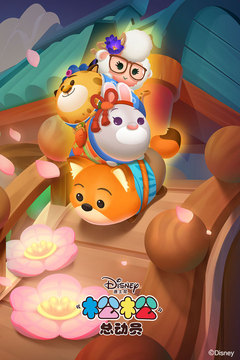 松松总动员手游下载