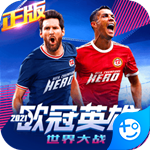 欧冠英雄手机苹果版