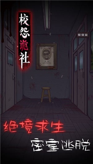 校怨诡社安卓2023下载