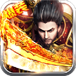 星王合击高爆版传奇